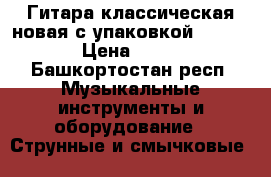 Гитара классическая новая с упаковкой “Vision“ › Цена ­ 2 500 - Башкортостан респ. Музыкальные инструменты и оборудование » Струнные и смычковые   